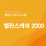 밸런스케어 2000